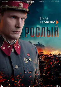Poster di Рослый