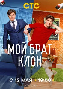 Plakat Мой брат — клон