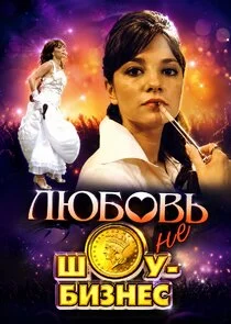 Poster di Любовь – не шоу-бизнес