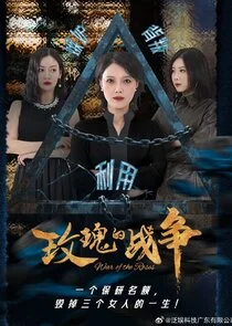 Póster de War of the Roses