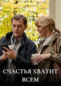 Affiche de Счастья хватит всем