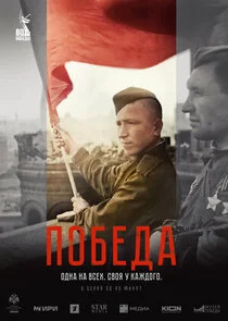 Победа poster