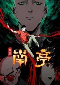 Gu Wei Nan Ting poster