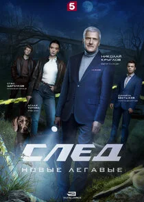 След. Новые легавые