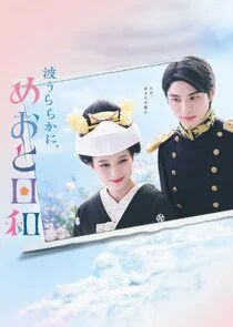 Affiche de A Calm Sea and Beautiful Days with You