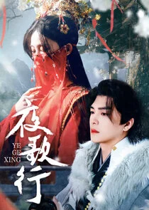 Affiche de Ye Ge Xing