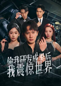 Plakat Tou Wo Yanfa Chengguo Hou, Wo Zhenjing ShiJie