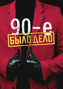 Poster di Äâ€Ĺâ€ąÄÂ»ÄÄľ ÄÂ´ÄÂµÄÂ»ÄÄľ. 90-ÄÂµ