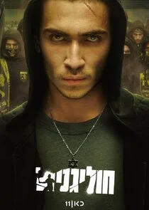 Affiche de Hooligans