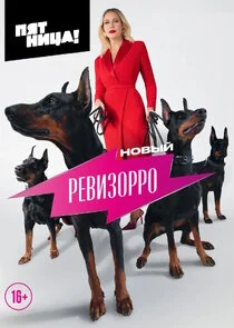 Новый Ревизорро