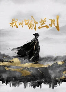Affiche de Wo Jiao Yu Lan Chuan