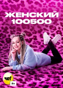 Äâ€“ÄÂµÄËťĹÂÄĹźÄÂ¸ÄÄ… 100500 poster