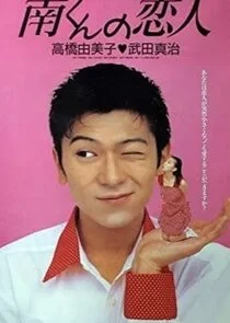 Póster de Minami-kun no Koibito