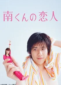 Minami-kun no Koibito