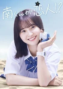 Póster de Minami-kun ga Koibito!?