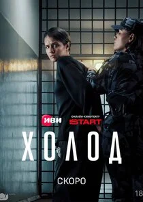 Affiche de Холод