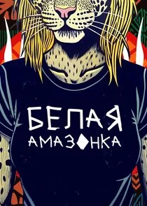 Plakat Белая амазонка