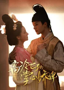 Gao Leng Shi Zi De Zhang Xin Chong Poster