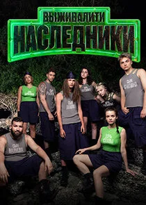 Выживалити. Наследники poster