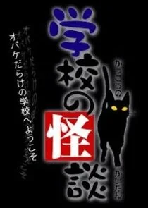 Poster di Gakkou no Kaidan