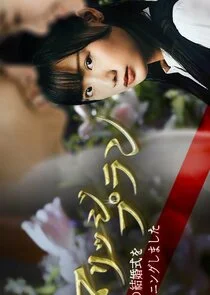 Affiche de Marriage Plan: Moto Otto no Kekkonshiki wo Planning Shimashita
