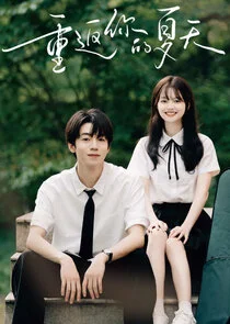 Affiche de Chong Fan Ni De Xia Tian