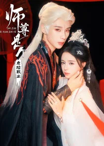 Affiche de Shi Zun Shi Ge Wei Xian Zhi Ye
