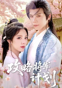 Pôster de Gong Lve Jiang Jun Ji Hua