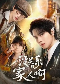 Mei Guan Xi Shi Jia Ren A poster