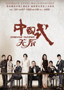 Affiche de Chinese Style Relationship