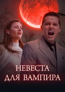 Affiche de Bride for a Vampire