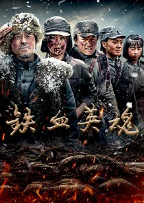 Iron-willed Souls Poster