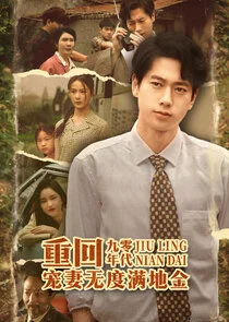 Affiche de Chong Hui Jiu Ling Nian DaiÄŹÄ˝ĹšChong Qi Wu Du Man Di Jin