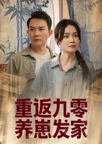 Affiche de Chong Fan Jiu Ling Yang Zai fa Jia