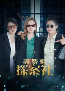 Affiche de The Beautiful Lady Detective Agency