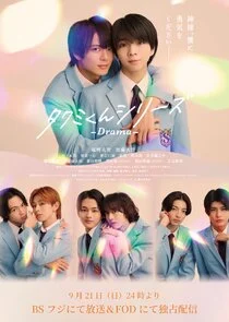 Affiche de Takumi-kun Series -Drama-