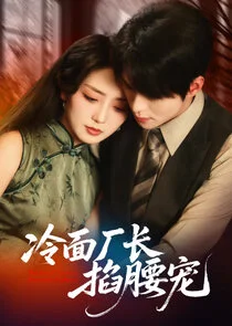 Affiche de The Aloof Tycoon's Passionate Embrace