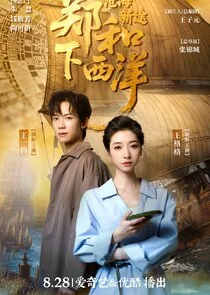 Zheng He Xia Xi Yang: Cang Hai Xin Tu poster