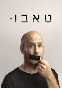 Poster di Ă—ÂĂ—ÂĂ—â€Ă—â€˘