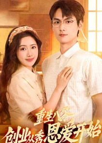 Affiche de Chong Sheng Ba Ling, Chuang Ye Cong Xiu En Ai Kai Ahi