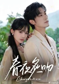 Pôster de Chun Ye Zhi Wen