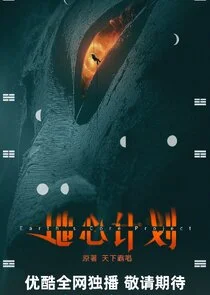 Poster di Earth's Core Project