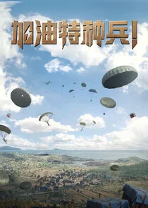 Poster di He Ping Jing Ying: Jia You Te Zhong Bing!