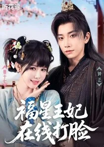 Affiche de Fu Xing Wang Fei Zai Xian Da Lian