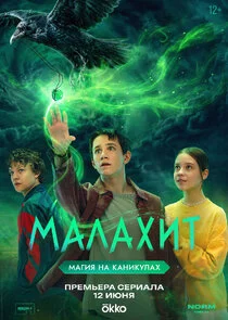 Малахит poster