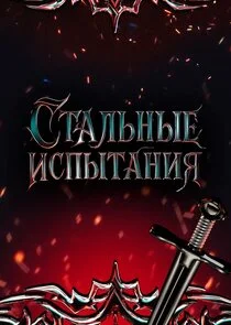 Poster di Стальные испытания