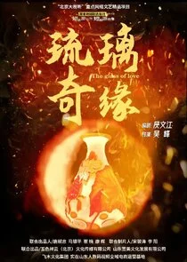 Legend of Glaze afişi