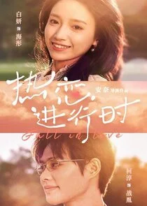 Plakat Re Lian Jin Xing Shi