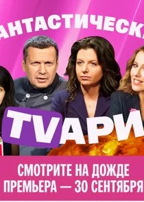 Pôster de Фантастические TVари