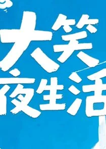 Pôster de Da Xiao Ye Sheng Huo